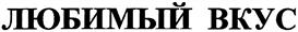 Товарный знак №485613, принадлежит организации Общество с ограниченной ответственностью «А.ЮНА», ОГРН 1152651032533, ИНН 2632103727