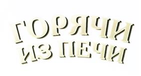 Товарный знак №485708, принадлежит организации Общество с ограниченной ответственностью "Дока вкуса", ОГРН 1102335000195, ИНН 2335015965