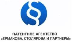 Товарный знак №485758, принадлежит организации Общество с ограниченной ответственностью "Патентное агентство "Ермакова, Столярова и партнеры", ОГРН 1077763250861, ИНН 7713638769