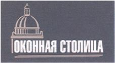 Товарный знак №485788, принадлежит организации Общество с ограниченной ответственностью "Оконная Столица", ОГРН 1117847341556, ИНН 7806460334