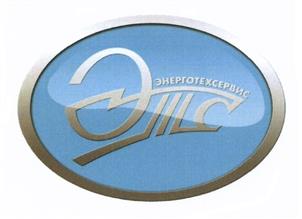 Товарный знак №485858, принадлежит организации Общество с ограниченной ответственностью Научное производственное предприятие "ЭнергоТехСервис", ОГРН 1137447004045, ИНН 7447223088