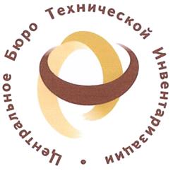 Товарный знак №486106, принадлежит организации Общество с ограниченной ответственностью "Центральное бюро технической инвентаризации", ОГРН 1115902011719, ИНН 5902179997