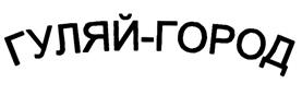 Товарный знак №486173, принадлежит ИП Шишкин Михаил Александрович, ОГРНИП 313504736500020, ИНН 504792413393