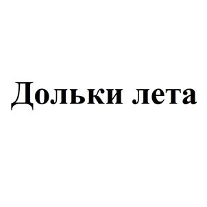 Товарный знак №486201, принадлежит ИП Шестакова Марина Валериевна, ОГРНИП 304552012100019, ИНН 552002480880