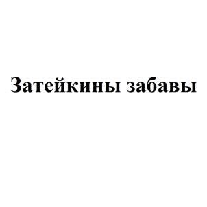 Товарный знак №486202, принадлежит ИП Шестакова Марина Валериевна, ОГРНИП 304552012100019, ИНН 552002480880