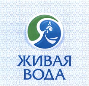 Товарный знак №486213, принадлежит организации Общество с ограниченной ответственностью "ЖИВАЯ ВОДА", ОГРН 1195658016949, ИНН 5610237031