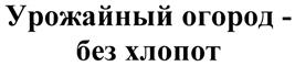 Товарный знак №486313, принадлежит ИП Гавриш Сергей Федорович, ОГРНИП 316774600266120, ИНН 771501277190