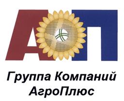 Товарный знак №486369, принадлежит организации Общество с ограниченной ответственностью "Группа Компаний АгроПлюс", ОГРН 1082310014665, ИНН 2310132240