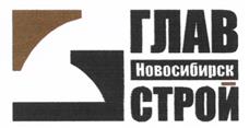 Товарный знак №486459, принадлежит организации Акционерное общество "Главновосибирскстрой", ОГРН 1025402454703, ИНН 5406109142