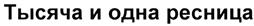 Товарный знак №486545, принадлежит организации Общество с ограниченной ответственностью "АромаЛюкс", ОГРН 1057810129266, ИНН 7810022460