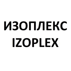 Товарный знак №486669, принадлежит организации Общество с ограниченной ответственностью «Изоплекс», ОГРН 1185543020376, ИНН 5504155228