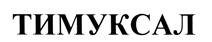 Товарный знак №486798, принадлежит организации Акционерное общество "Медико-биологический научно-производственный комплекс "Цитомед", ОГРН 1037843009577, ИНН 4700000042