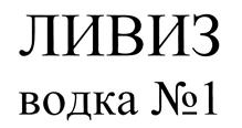 Товарный знак №486802, принадлежит организации Общество с ограниченной ответственностью  "ЛИВИЗ", ОГРН 1237800016596, ИНН 7842212866