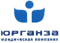 Товарный знак №486952, принадлежит организации Общество с ограниченной ответственностью "Юрганза", ОГРН 1097746035826, ИНН 7715745734
