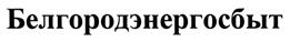 Товарный знак №486980, принадлежит организации Акционерное общество «Белгородская сбытовая компания», ОГРН 1043108002321, ИНН 3123110760