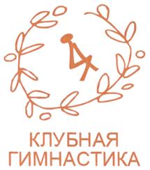 Товарный знак №487231, принадлежит организации Общество с ограниченной ответственностью «Гимнастика для всех», ОГРН 1157746577405, ИНН 7704320507