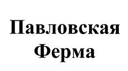 Товарный знак №487520, принадлежит организации Ордена "Знак Почета" акционерное сельскохозяйственное общество "Племенное хозяйство имени Тельмана", ОГРН 1024701893600, ИНН 4716000496