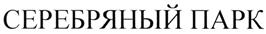 Товарный знак №487550, принадлежит организации Акционерное общество "Торгово-Развлекательный Центр "Серебряный Город", ОГРН 1193702023503, ИНН 3702230145