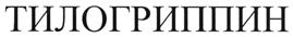 Товарный знак №487609, принадлежит организации Общество с ограниченной ответственностью "Эрциг", ОГРН 1115835004570, ИНН 5835093950