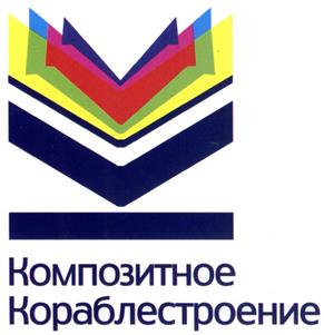 Товарный знак №488179, принадлежит организации Общество с ограниченной ответственностью "Композитное кораблестроение", ОГРН 1152540007443, ИНН 2540215124