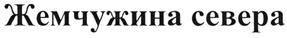 Товарный знак №488486, принадлежит организации Общество с ограниченной ответственностью "АЛЛИС", ОГРН 1157746358450, ИНН 9705036884