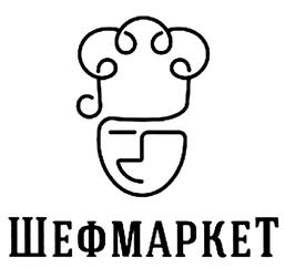 Товарный знак №488524, принадлежит организации Общество с ограниченной ответственностью "Шеф Маркет", ОГРН 1127746129477, ИНН 7715905723
