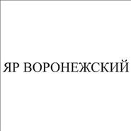 Товарный знак №488633, принадлежит организации Акционерное общество "ОТЕЛЬ ЯР", ОГРН 1023601552600, ИНН 3625000627