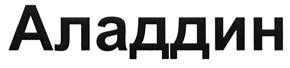 Товарный знак №488724, принадлежит ИП Шатров Александр Петрович, ОГРНИП 304561027800294, ИНН 561201317139