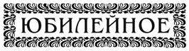 Товарный знак №488754, принадлежит организации Закрытое акционерное общество "Племзавод-Юбилейный", ОГРН 1027201230473, ИНН 7217000351