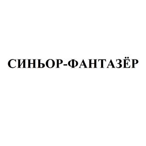 Товарный знак №488785, принадлежит ИП Шестакова Марина Валериевна, ОГРНИП 304552012100019, ИНН 552002480880