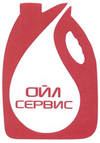 Товарный знак №488846, принадлежит организации Общество с ограниченной ответственностью "Центр автомасел "Ойл-Сервис", ОГРН 1085658017180, ИНН 5612066889