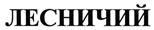 Товарный знак №489103, принадлежит организации Общество с ограниченой ответственностью "Торговая компания Саволи", ОГРН 5147746320112, ИНН 7724943250
