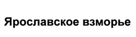 Товарный знак №489165, принадлежит организации Общество с ограниченной ответственностью "ЯрославскоеВзморье", ОГРН 1077610004251, ИНН 7610075088