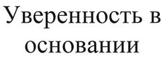Товарный знак №489312, принадлежит организации Общество с ограниченной ответственностью "Агентство недвижимости "Дом на Скале", ОГРН 1085018010725, ИНН 5018130810
