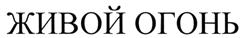 Товарный знак №489621, принадлежит организации Общество с ограниченной ответственностью "Офорт", ОГРН 1153668011804, ИНН 3662993187