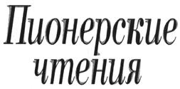 Товарный знак №489658, принадлежит организации Общество с ограниченной ответственностью «Русский пионер», ОГРН 5087746140609, ИНН 7709804981