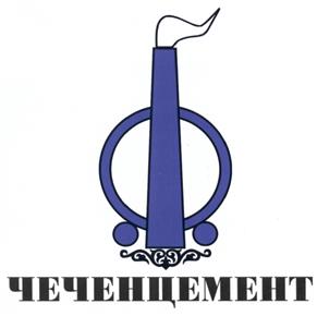 Товарный знак №489935, принадлежит организации Акционерное общество "Чеченцемент", ОГРН 1172036000113, ИНН 2012006949