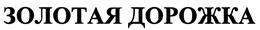 Товарный знак №490090, принадлежит организации Общество с ограниченной ответственностью "Юридическое бюро Юрьева", ОГРН 1047806003850, ИНН 7804176920