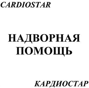 Товарный знак №490123, принадлежит организации Общество с ограниченной ответственностью "КАРДИОСТАР", ОГРН 1147847190853, ИНН 7806526994