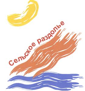 Товарный знак №490124, принадлежит организации Общество с ограниченной ответственностью "Сельское раздолье", ОГРН 1117746742300, ИНН 7727760649