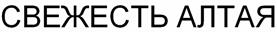 Товарный знак №490162, принадлежит ИП Савинов Владимир Вениаминович, ОГРНИП 314547629600070, ИНН 540619301796