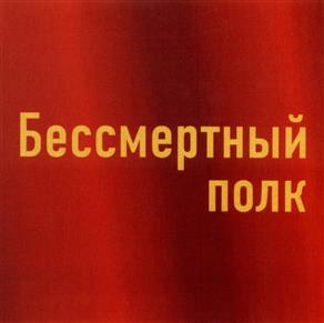 Товарный знак №490195, принадлежит организации Межрегиональное историко-патриотическое общественное движение "Бессмертный полк", ОГРН 1147000000069, ИНН 7017997033