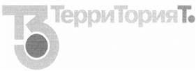 Товарный знак №490220, принадлежит организации Общество с ограниченной ответственностью "ТерриТория-Т.", ОГРН 1111690051626, ИНН 1655218426