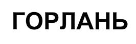 Товарный знак №490297, принадлежит организации Общество с ограниченной ответственностью "Ладья", ОГРН 1217500006240, ИНН 7536189174