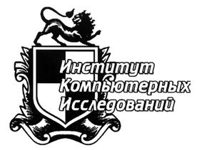 Товарный знак №490366, принадлежит организации Автономная некоммерческая организация "Ижевский Институт компьютерных исследований", ОГРН 1071800000854, ИНН 1832056889