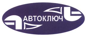 Товарный знак №490367, принадлежит организации Общество с ограниченной ответственностью "Инструментальная компания АВТОКЛЮЧ", ОГРН 1147746841660, ИНН 7721840506