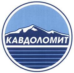 Товарный знак №490381, принадлежит организации Акционерное общество "Кавдоломит", ОГРН 1081515003393, ИНН 1515918058
