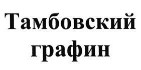 Товарный знак №490626, принадлежит организации Общество с ограниченной ответственностью "Алкоторг-М", ОГРН 1076827000744, ИНН 6827017555