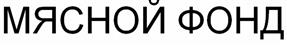 Товарный знак №490655, принадлежит организации Общество с ограниченной ответственностью «Яр-Продукт», ОГРН 1156311001220, ИНН 6311156844