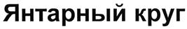 Товарный знак №490716, принадлежит организации Общество с ограниченной ответственностью "Сатурн", ОГРН 1150327004299, ИНН 323388126